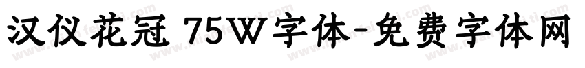 汉仪花冠 75W字体字体转换